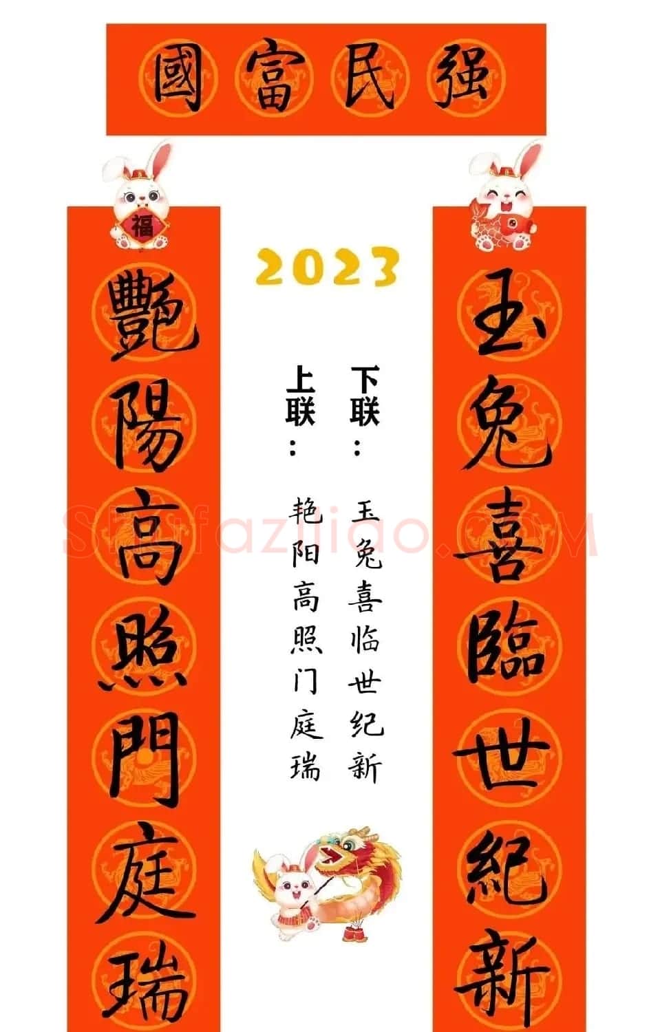 启功体集字2023兔年春联 | 书法名家作品鉴赏