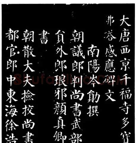 颜真卿楷书《千福寺感应碑文》 | 书法名家作品欣赏