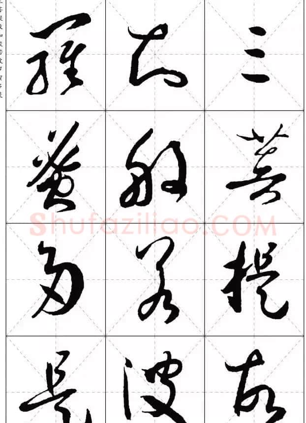 孙过庭草书集字《心经》 | 书法心经全文