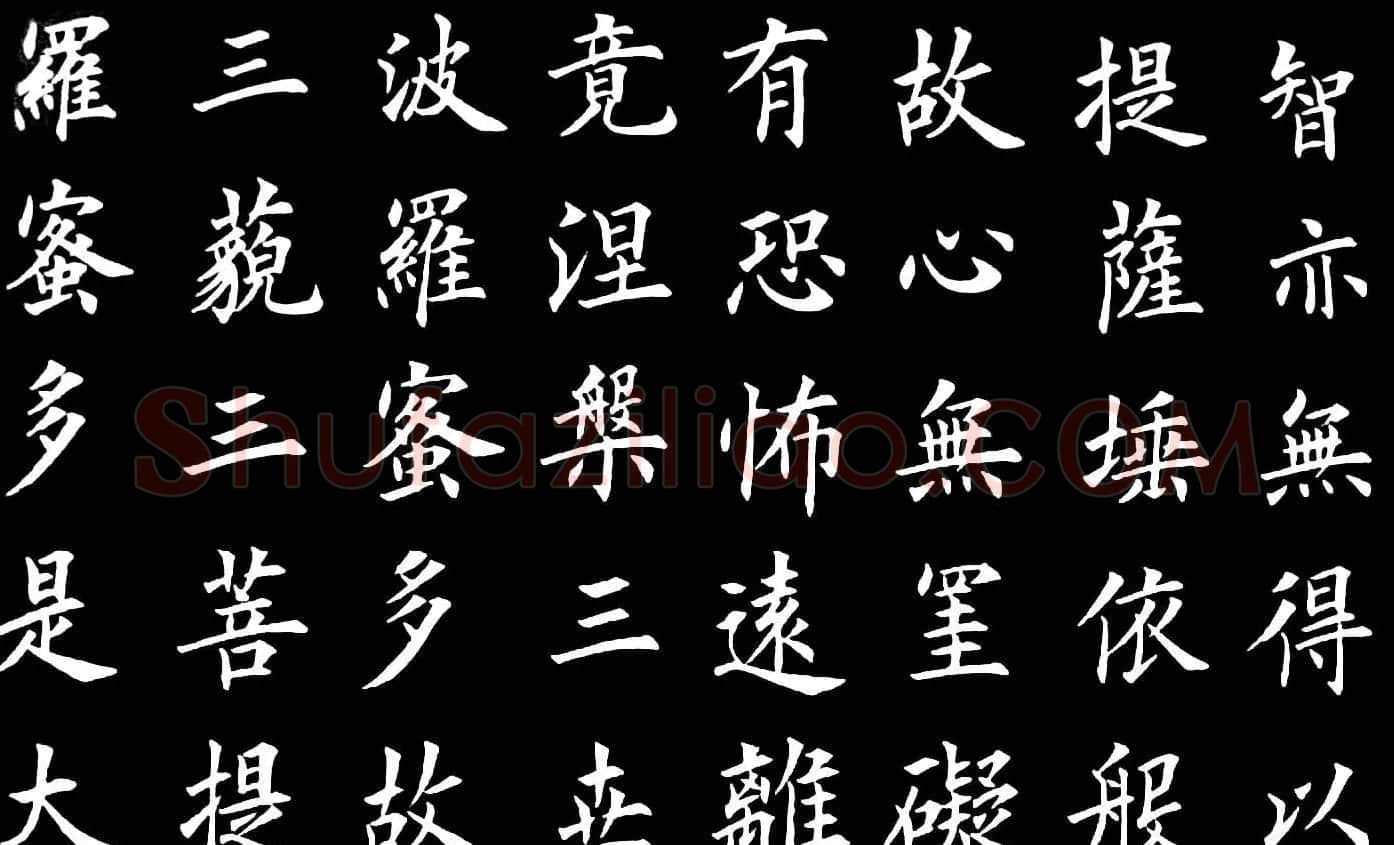 卢伟滨楷书欣赏般若波罗蜜多心经 | 心经书法作品