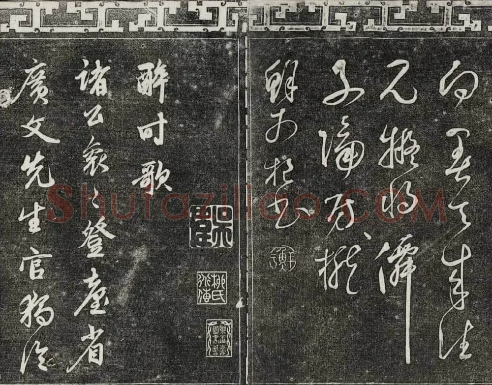 御刻三希堂石渠宝笈法帖第二十五册元代书帖 | 书法碑帖