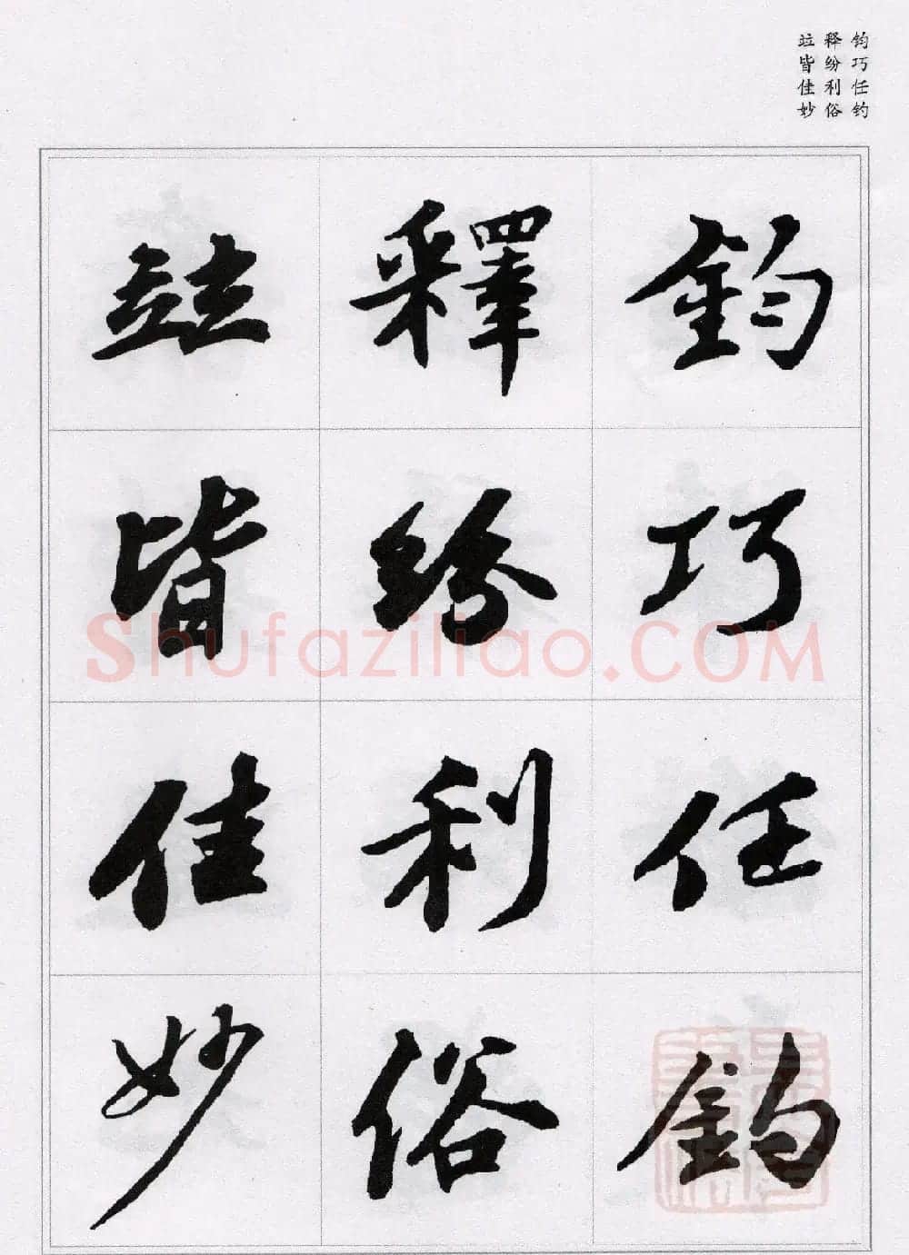 苏轼行书集字《千字文》 | 毛笔书法作品
