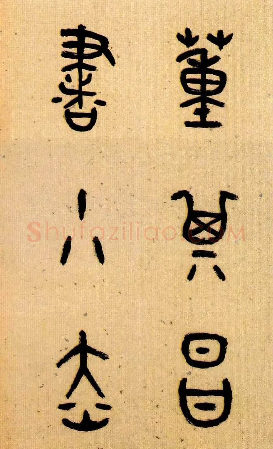 董其昌书法《小赤壁诗》附题识 | 名家书法作品精选