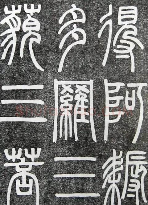 邓石如篆书扬州大明寺《心经》碑 | 书法碑帖