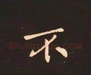 楷书艺术的鼻祖:钟繇《宣示表》单字帖 | 软笔楷书字帖