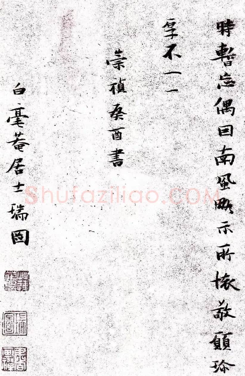 张瑞图小楷欣赏《王无功答冯子华处土书》 | 名家书法作品精选