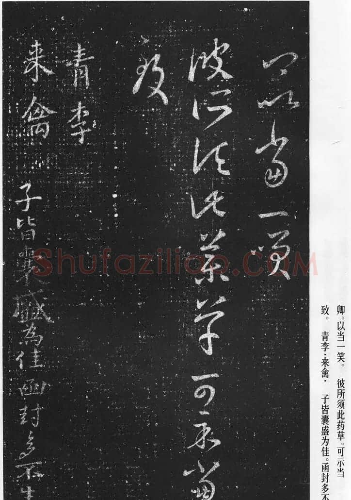 王羲之草书作品《十七帖》 | 书法名家作品欣赏