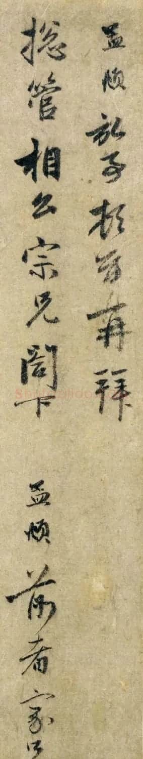 赵孟頫信札墨迹《过蒙帖》 | 名家书法作品赏析
