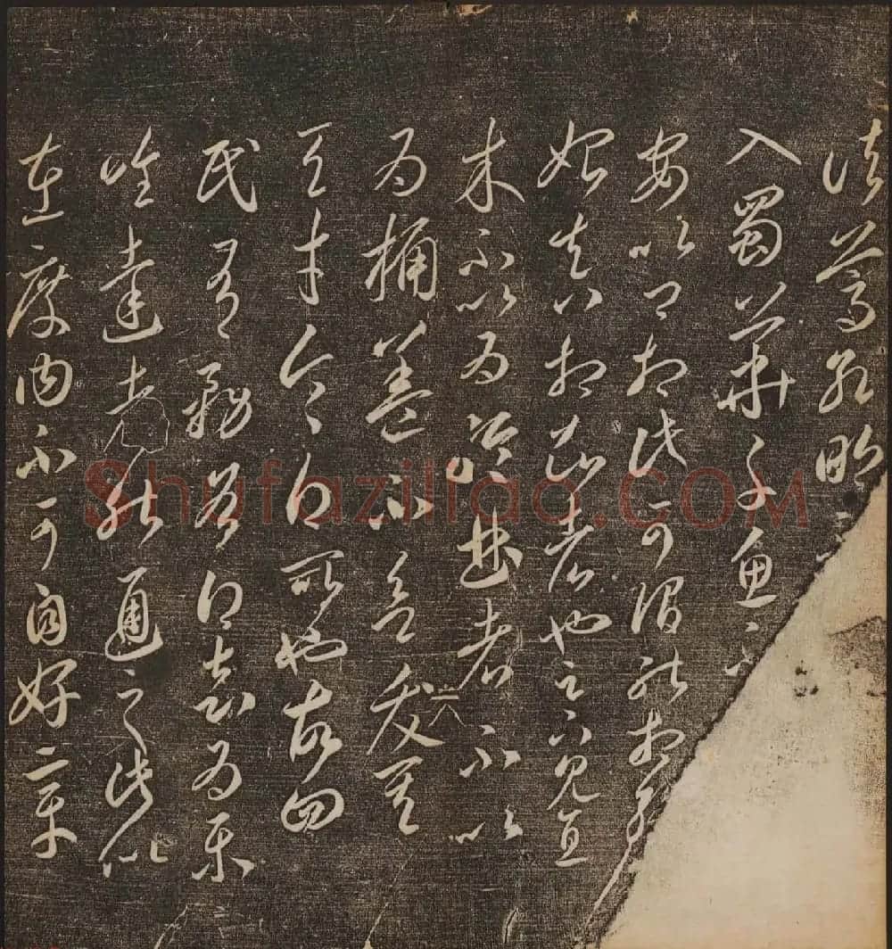 文徵明辑文彭文嘉摹勒《停云馆帖》卷二 | 书法碑帖
