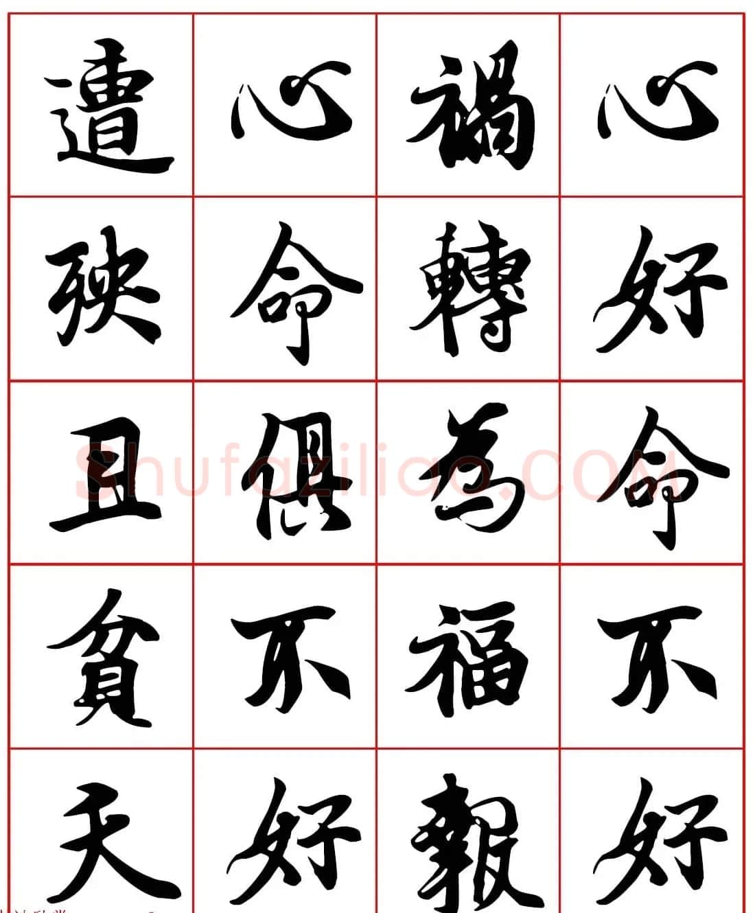 高清晰行楷书法集字帖欣赏《心命歌》两种 | 软笔行书字帖