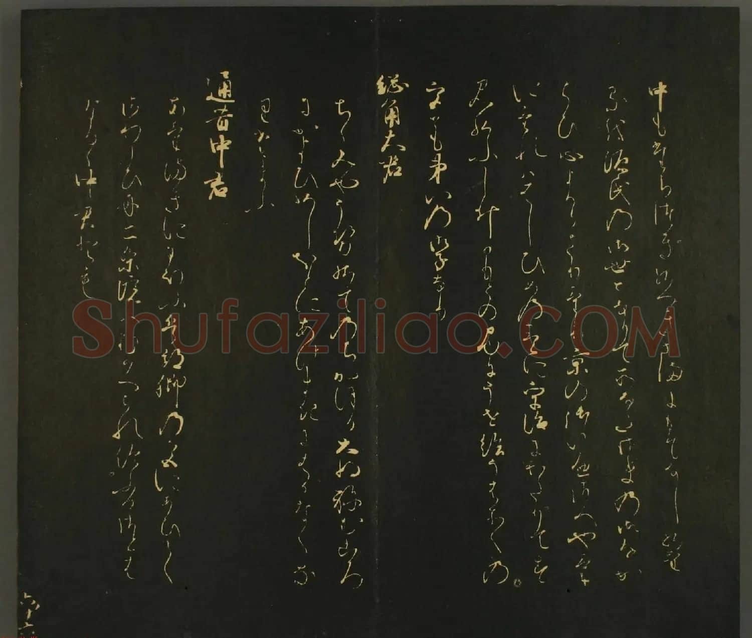 日本行能卿书法欣赏:世尊寺法书巻第六 | 书法名家作品欣赏