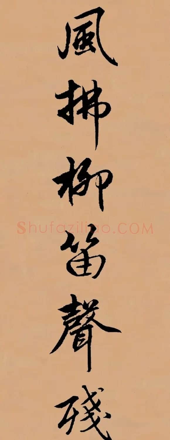 赵孟頫行书集字《李叔同--送别》 | 书法名家作品欣赏