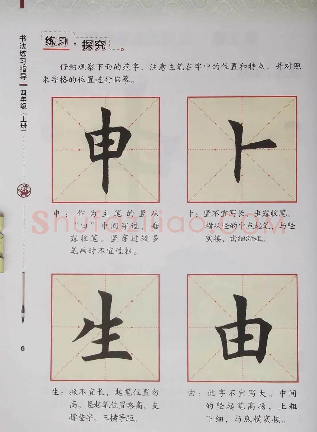 视觉系书法教材《书法练习指导四年级上册》 | 毛笔楷书字帖