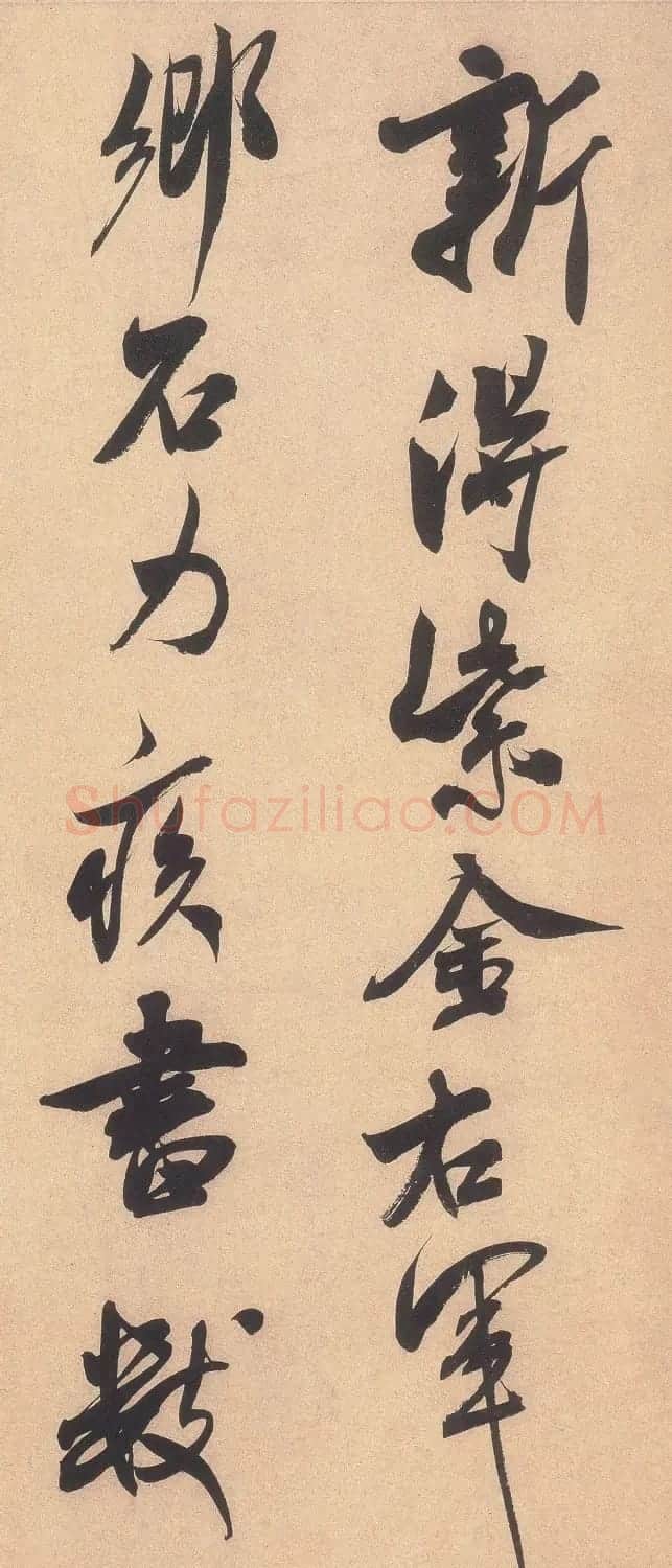 米芾行书欣赏《乡石帖》大图 | 软笔书法作品