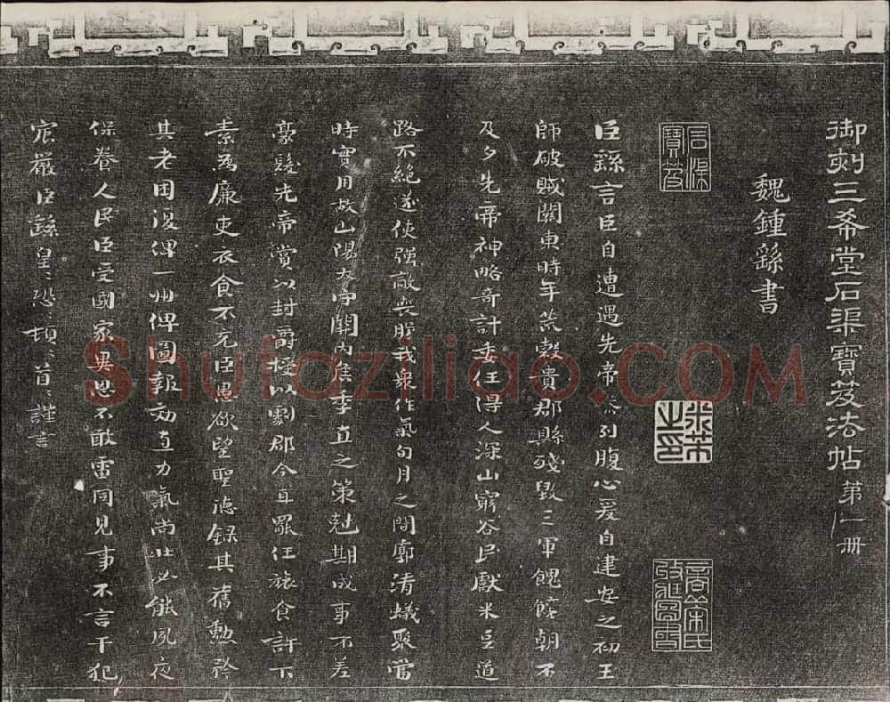 御刻三希堂石渠宝笈法帖第一册民国拓本 | 书法碑帖