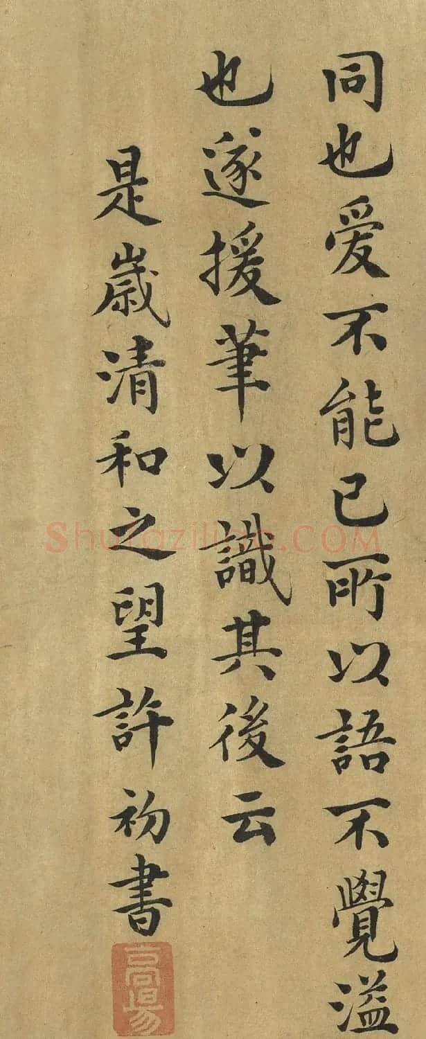 明代许初楷书《跋玉洞烧丹图》 | 软笔书法作品