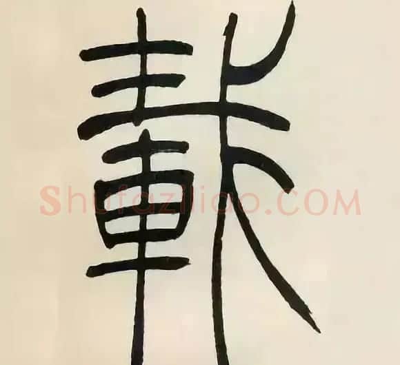 吴熙载篆书《张华励志诗四屏》 | 软笔篆书字帖