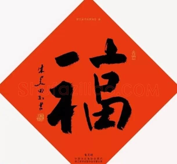 19位浙江书法家写“福”字专辑 | 书法名家作品鉴赏