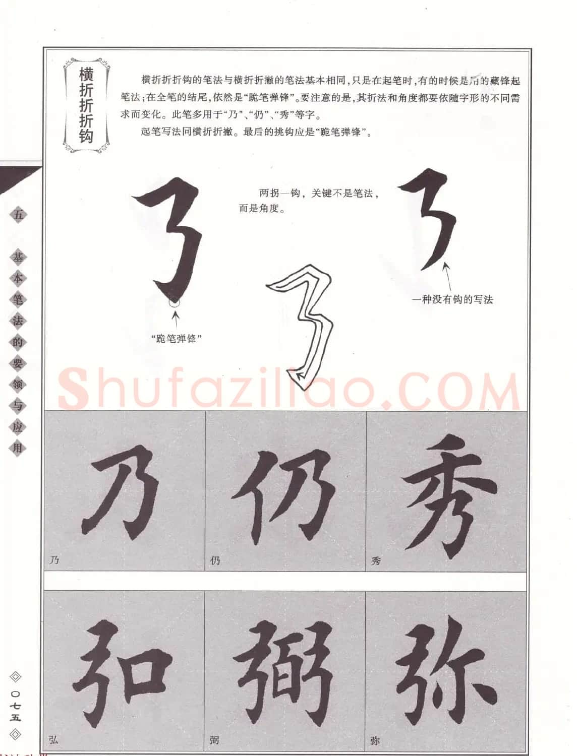 田英章书法专业教程《楷书要论－笔法》修订版 | 软笔楷书字帖