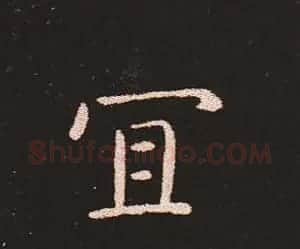 楷书艺术的鼻祖:钟繇《宣示表》单字帖 | 软笔楷书字帖