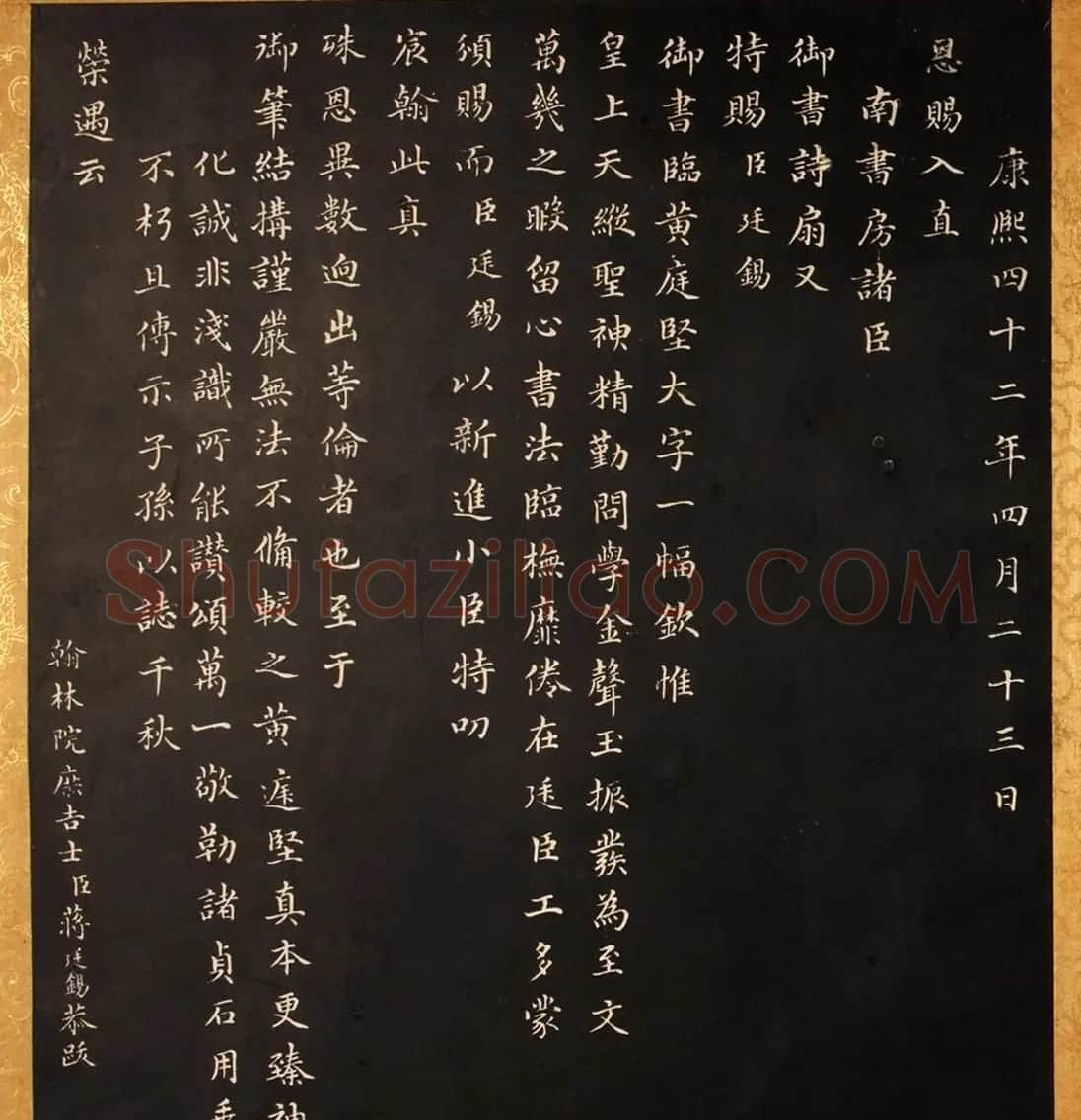康熙御临黄庭坚行书步虚词赐蒋廷锡 | 书法碑帖
