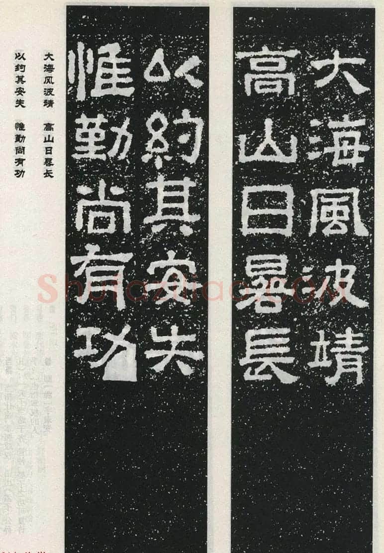 东汉摩崖刻石陠阁颂隶书集字对联50副 | 书法名家作品鉴赏