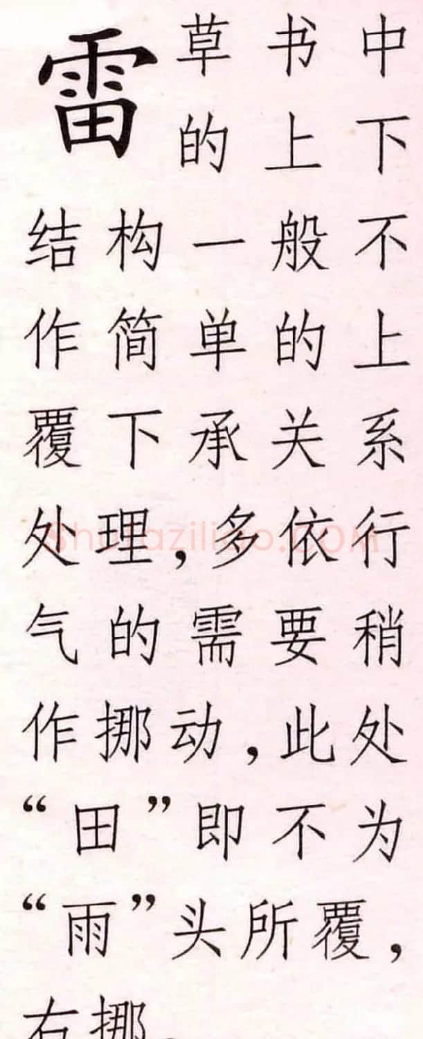 王铎书法解析教材《草书字谱》 | 毛笔草书字帖