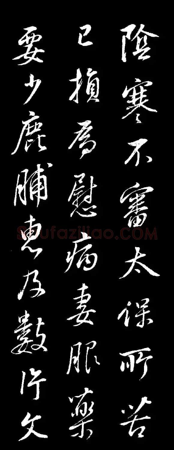 董其昌仿颜真卿鹿脯帖苏轼柳十九帖 | 书法碑帖