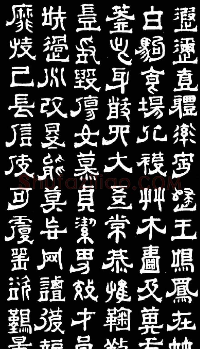 明末清初书法家傅山隶书千字文 | 书法名家作品欣赏