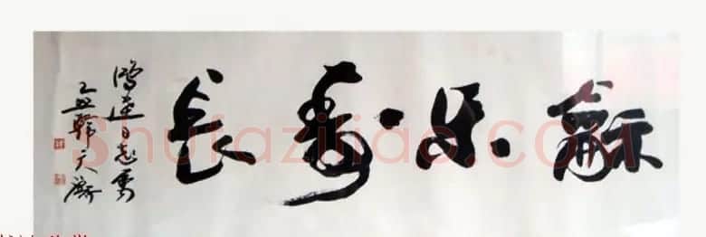 上海韩天衡书法作品欣赏 | 书法作品欣赏