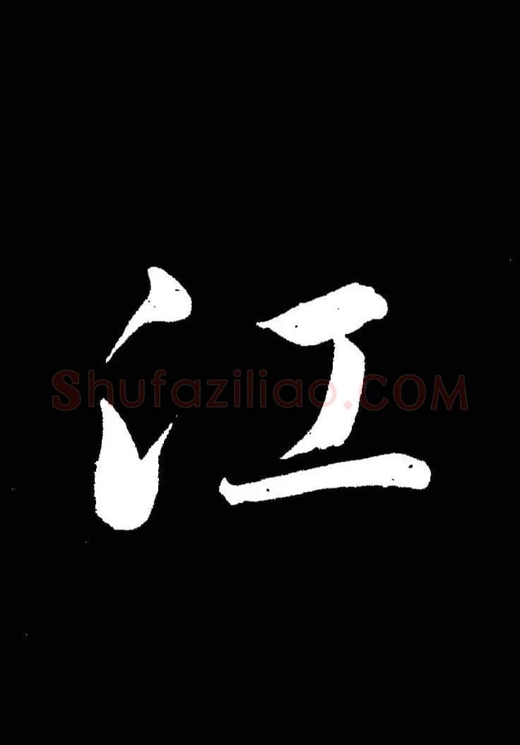 成亲王《节录左太冲赋》手机版单字帖 | 软笔行书字帖