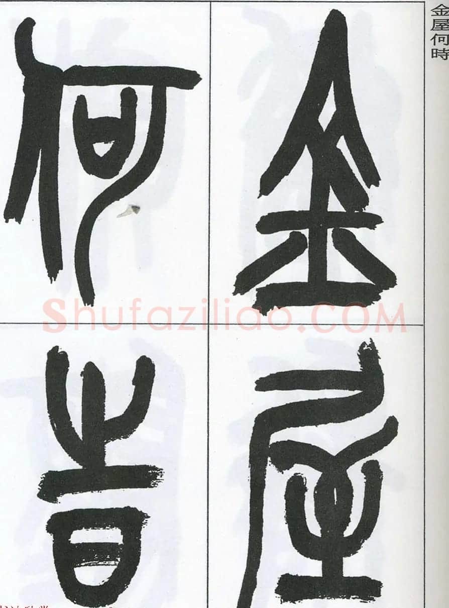著名艺术家来楚生篆书欣赏《鲁迅诗三首》 | 毛笔篆书字帖