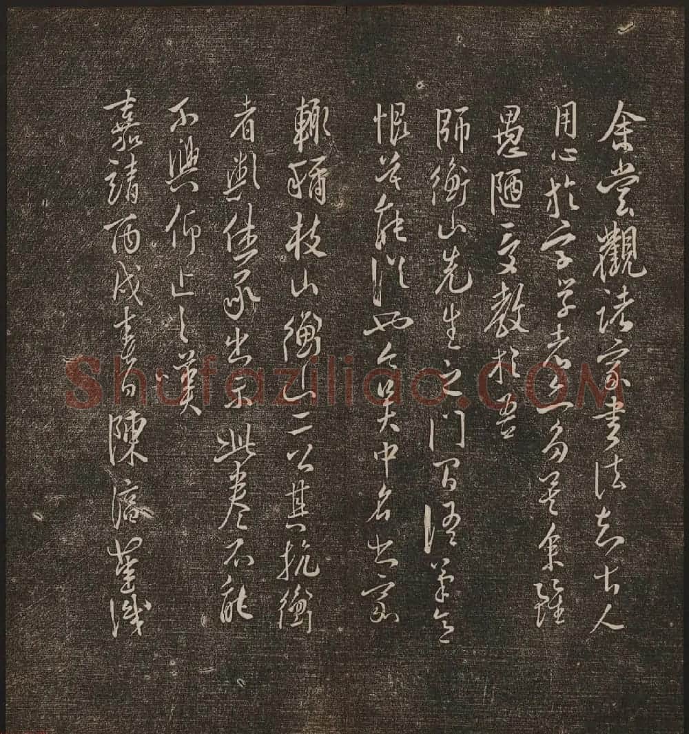文徵明辑《停云馆帖》卷第十一祝支山专集 | 书法碑帖