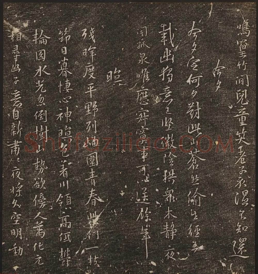 文徵明辑《停云馆帖》宋名人书卷第六 | 书法碑帖