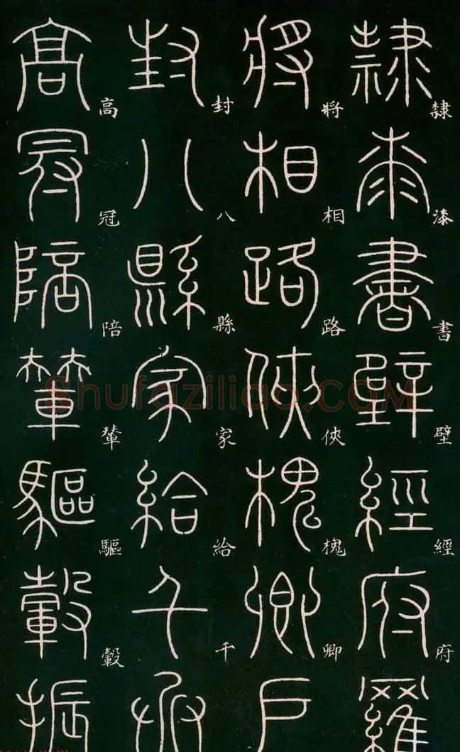 李阳冰书法欣赏《篆书千字文》 | 毛笔篆书字帖