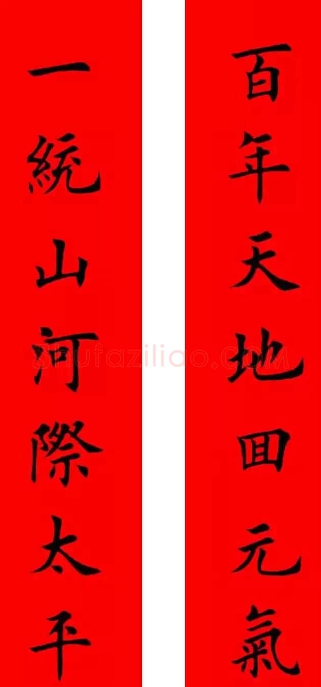 鸡年春联32副书法集字版有横批 | 书法名家作品欣赏