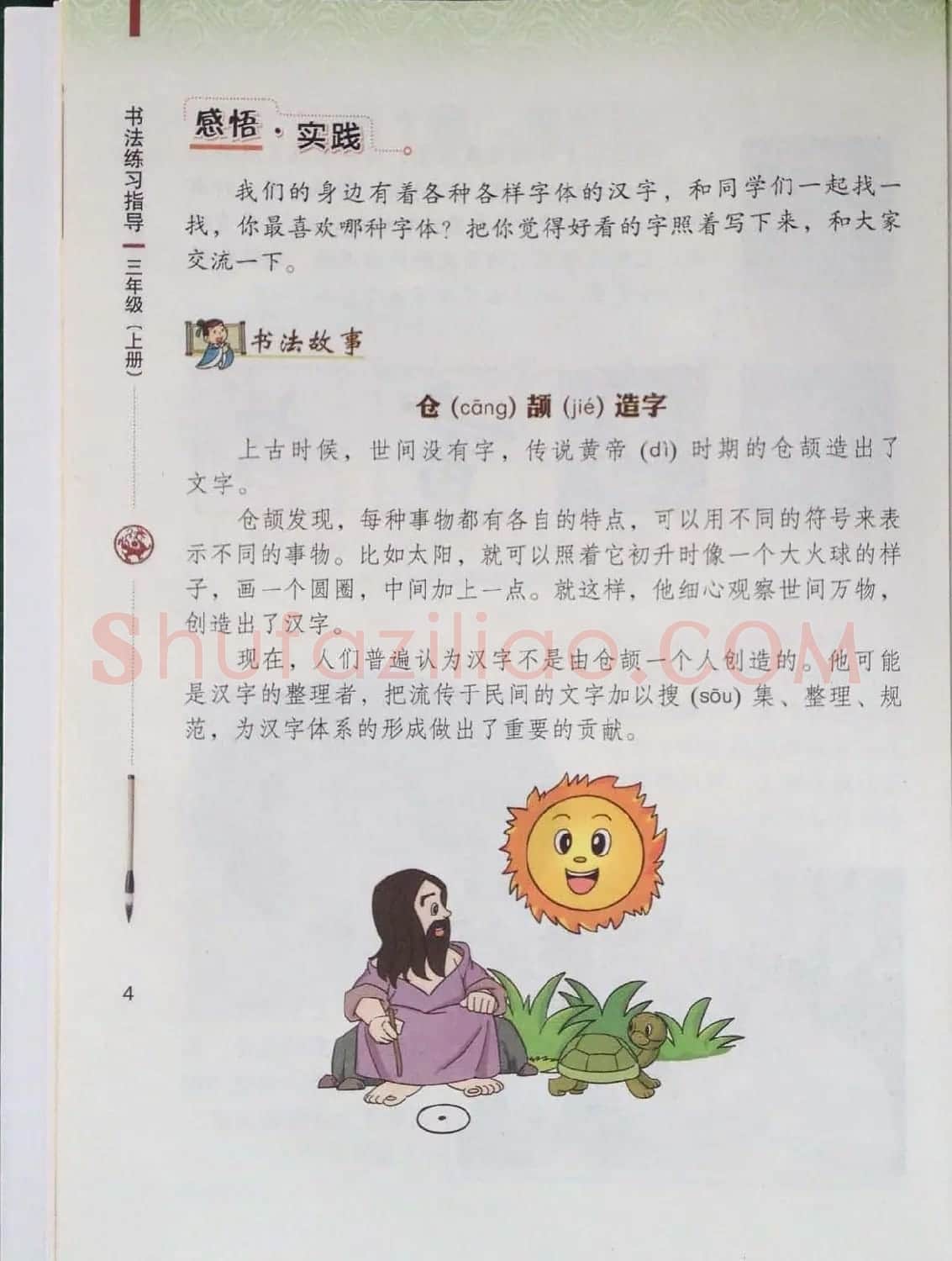 中小学书法教材《书法练习指导三年级上册》 | 毛笔楷书字帖