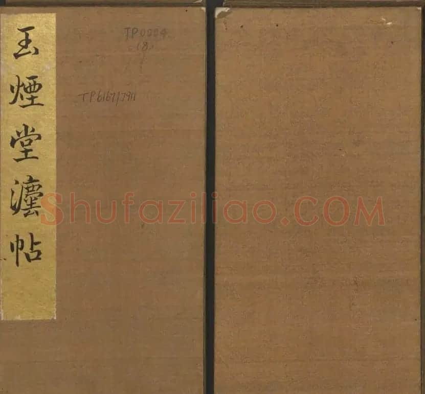 陈瓛撰《玉烟堂法帖》第八册楷书瘗鹤铭 | 书法碑帖