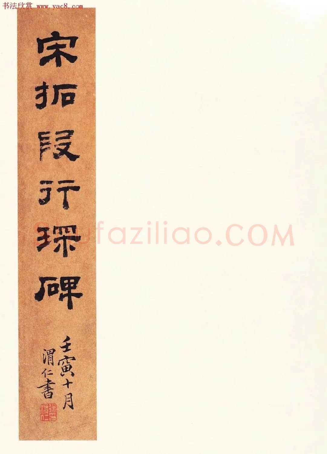张增楷书欣赏《段行琛碑》宋拓原色法帖 | 书法碑帖