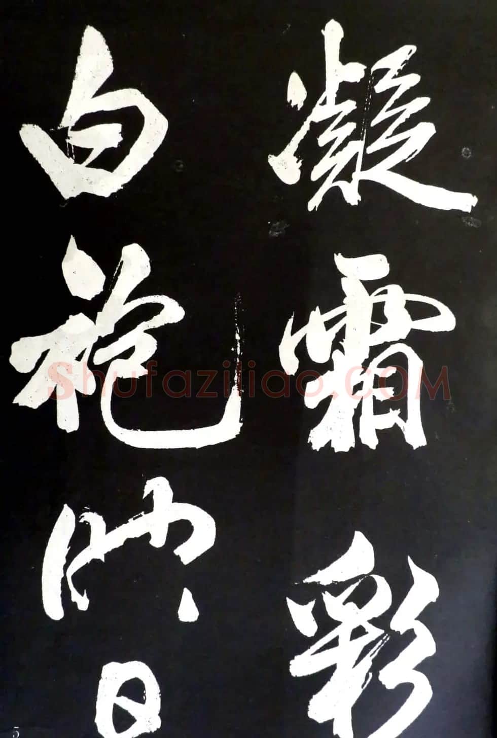 米芾行书欣赏《省试腊后望春宫》 | 毛笔书法作品