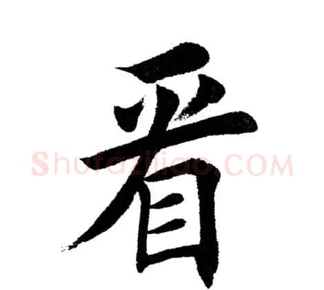田英章毛笔楷书《三国演义开篇词》单字版 | 软笔楷书字帖