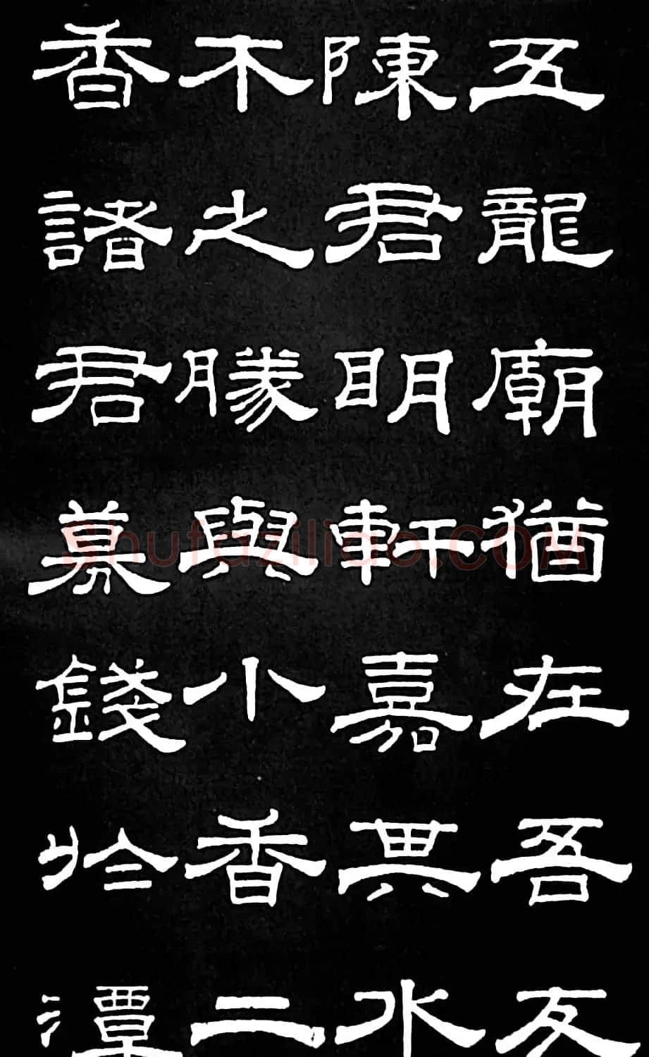 清代进士桂馥隶书欣赏《潭西精舍记》 | 书法名家作品欣赏