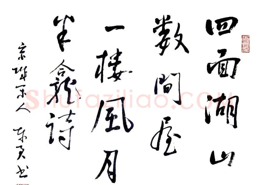 何东君书法草书作品欣赏 | 软笔书法作品