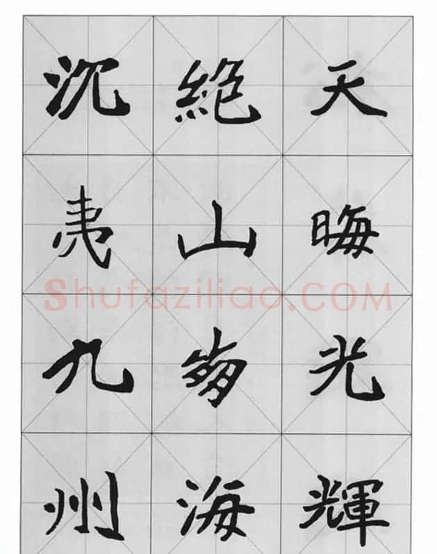 魏楷字帖《崔敬邕墓志集字版》 | 毛笔楷书字帖