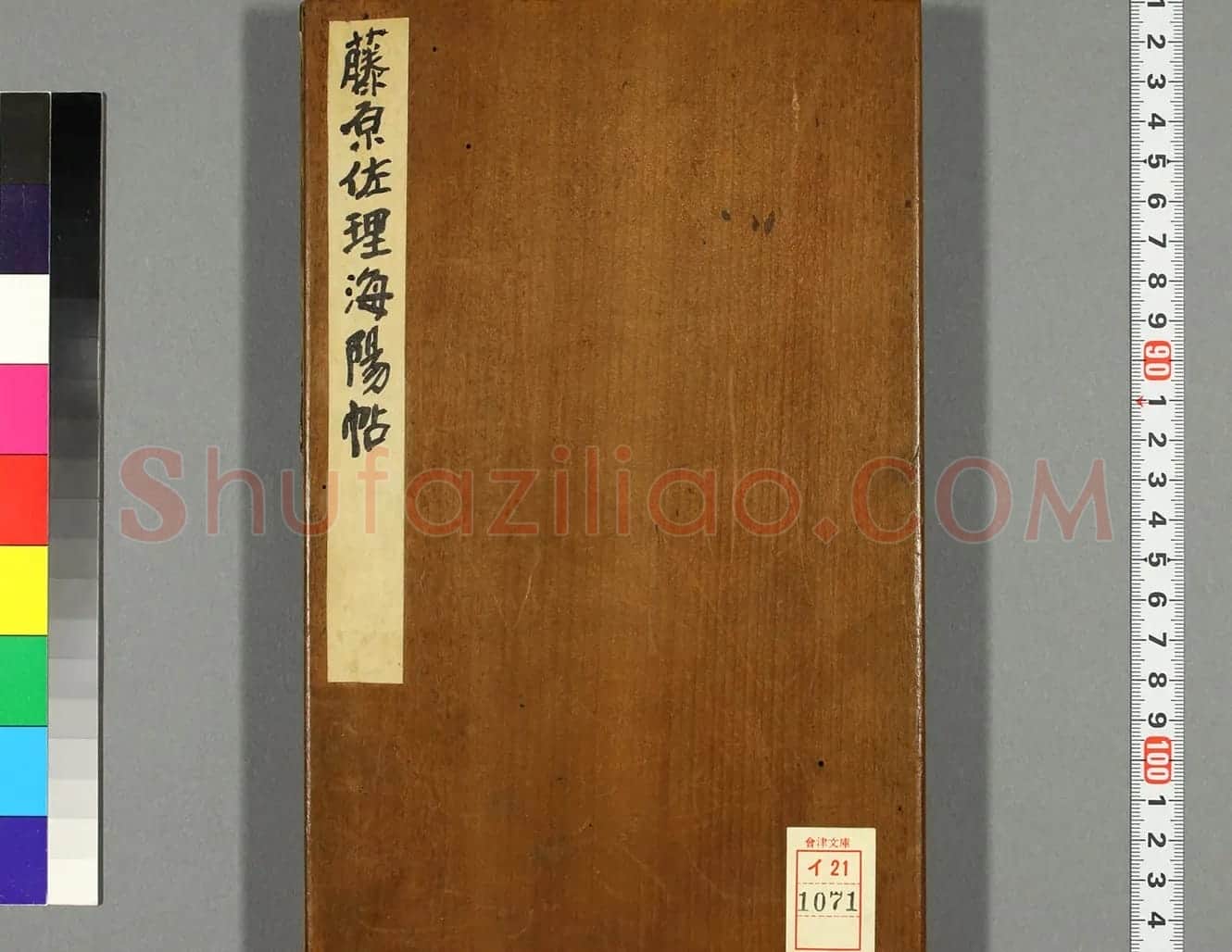日本藤原佐理行草书《海阳帖》 | 书法名家作品鉴赏