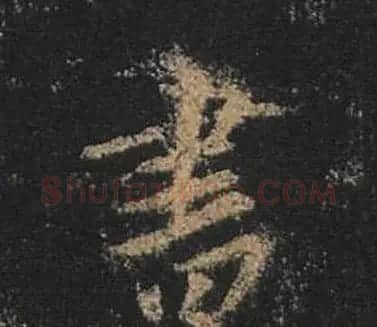 王羲之书法《心经》手机版单字帖 | 毛笔行书字帖