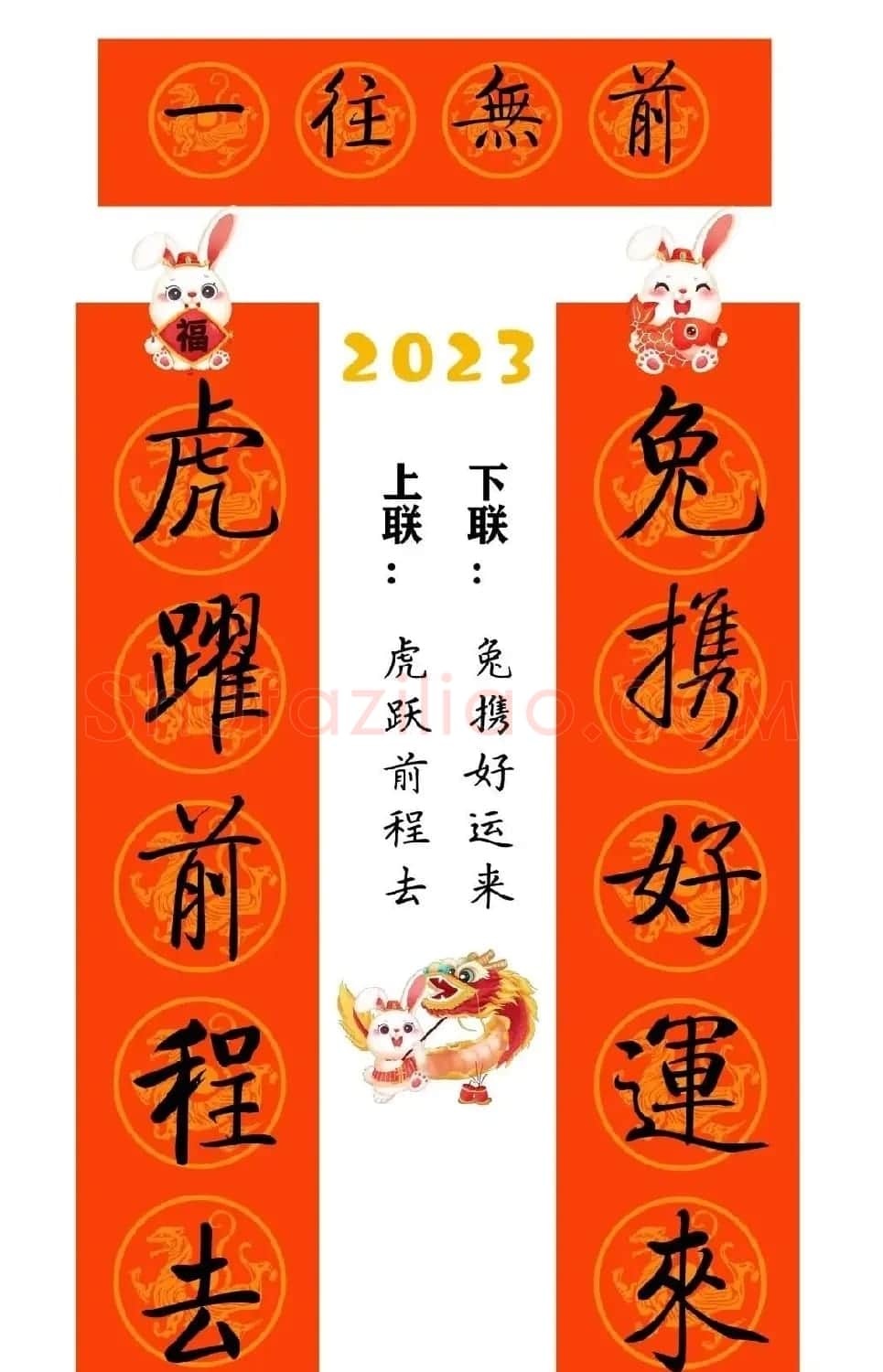 启功体集字2023兔年春联 | 书法名家作品鉴赏