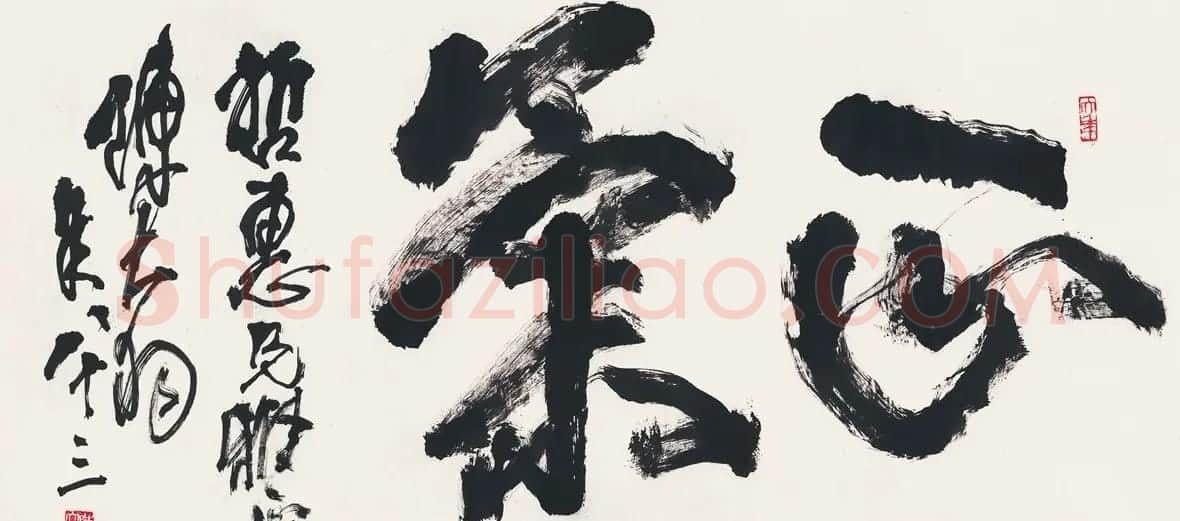 陈大羽书法作品欣赏 | 书法作品鉴赏