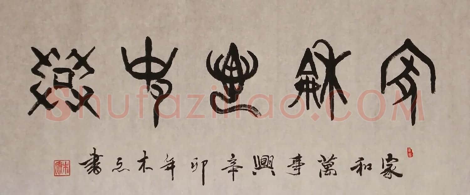 家和万事兴书法作品专辑欣赏 | 书法名家作品欣赏