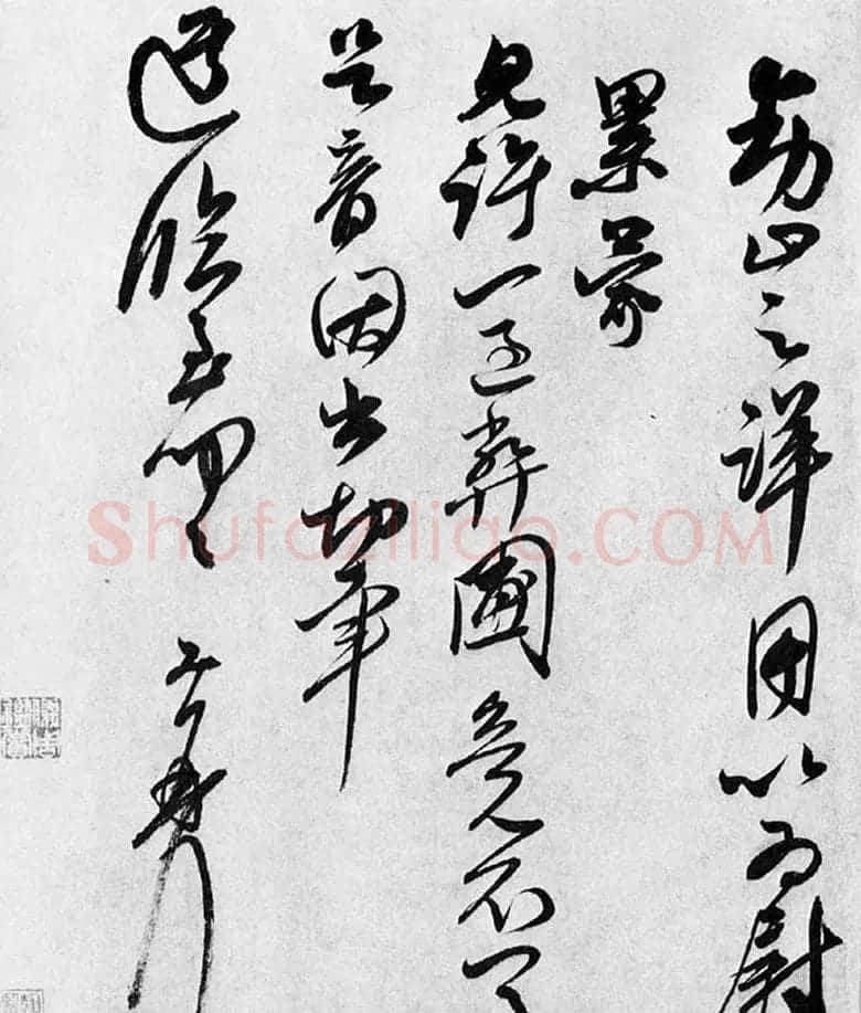 王升行书《首夏帖》和《衰老帖》 | 书法碑帖